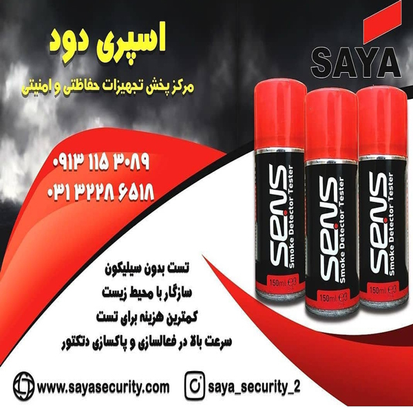 اسپری  تست دود sens