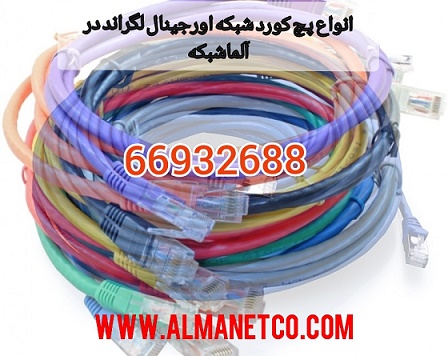   پچ کورد اورجینال لگراند -  02166932635 عکس شماره 1