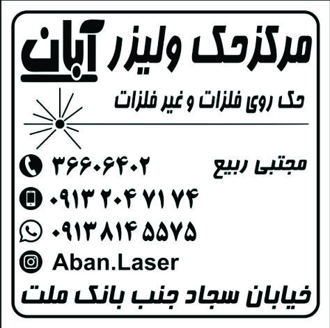 برش لیزر آبان