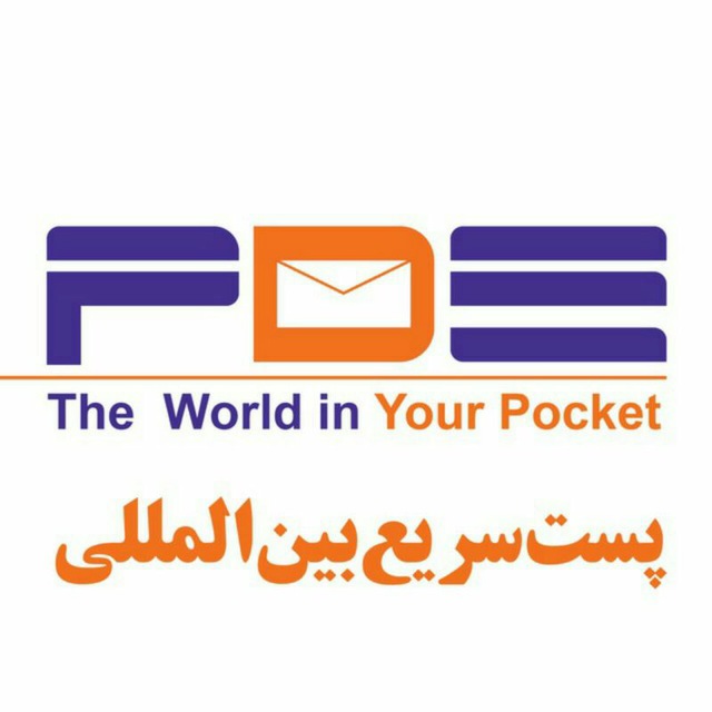 پست سریع بین المللیPDE