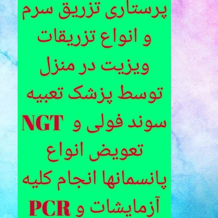 خدمات پرستاری در منزل عکس شماره 3