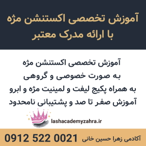 آموزش تخصصی اکستنشن مژه با ارائه مدرک معتبر عکس شماره 3
