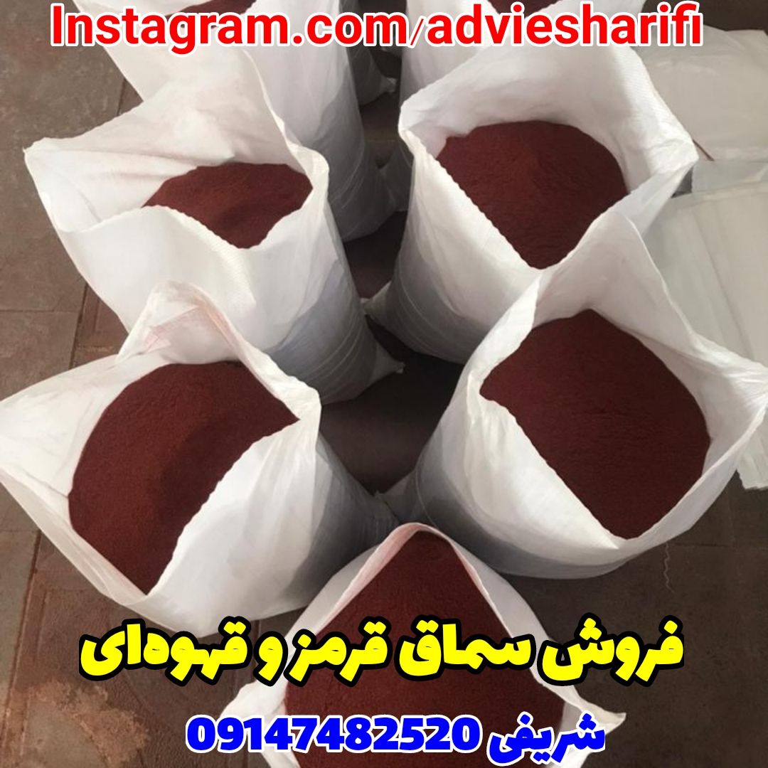 فروش سماق قرمز و قهوه ای ادویه شریفی 09147482520