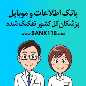 بانک اطلاعات و شماره موبایل پزشکان کشور