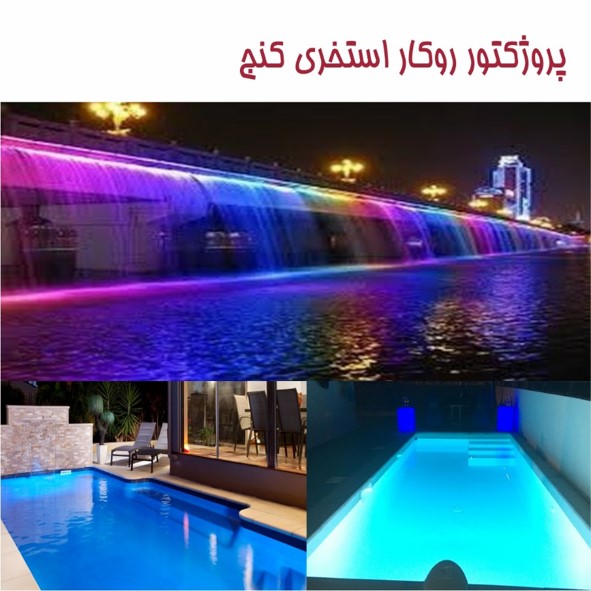 چراغ روکار استخری کنج مولتی کالر مدل 9RKM عکس شماره 3