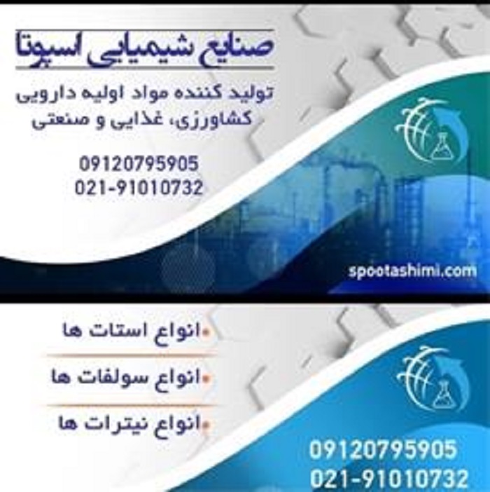 اسپوتا شیمی تولیدکننده وواردکننده مواداولیه شیمیایی