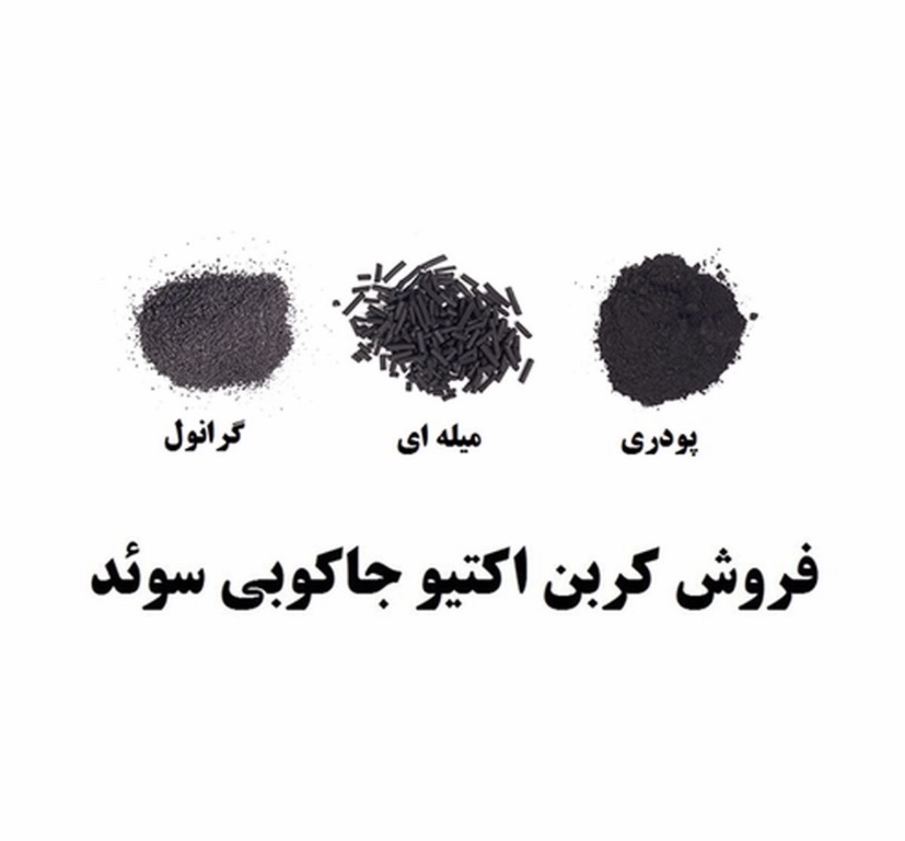 کربن اکتیو یا ذغال فعال عکس شماره 3
