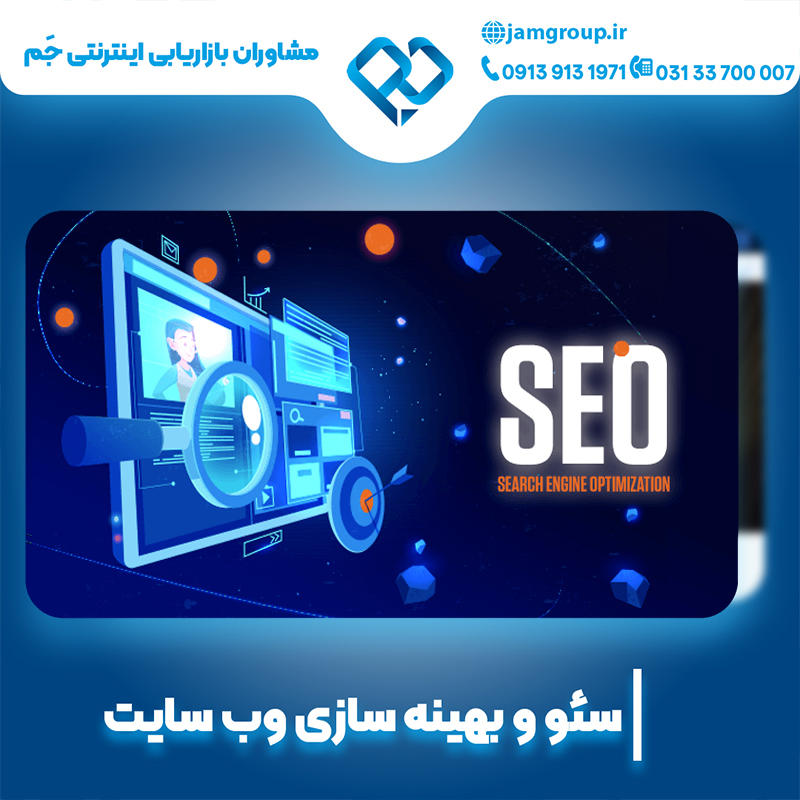 سئو سایت در اصفهان با بهترین روش