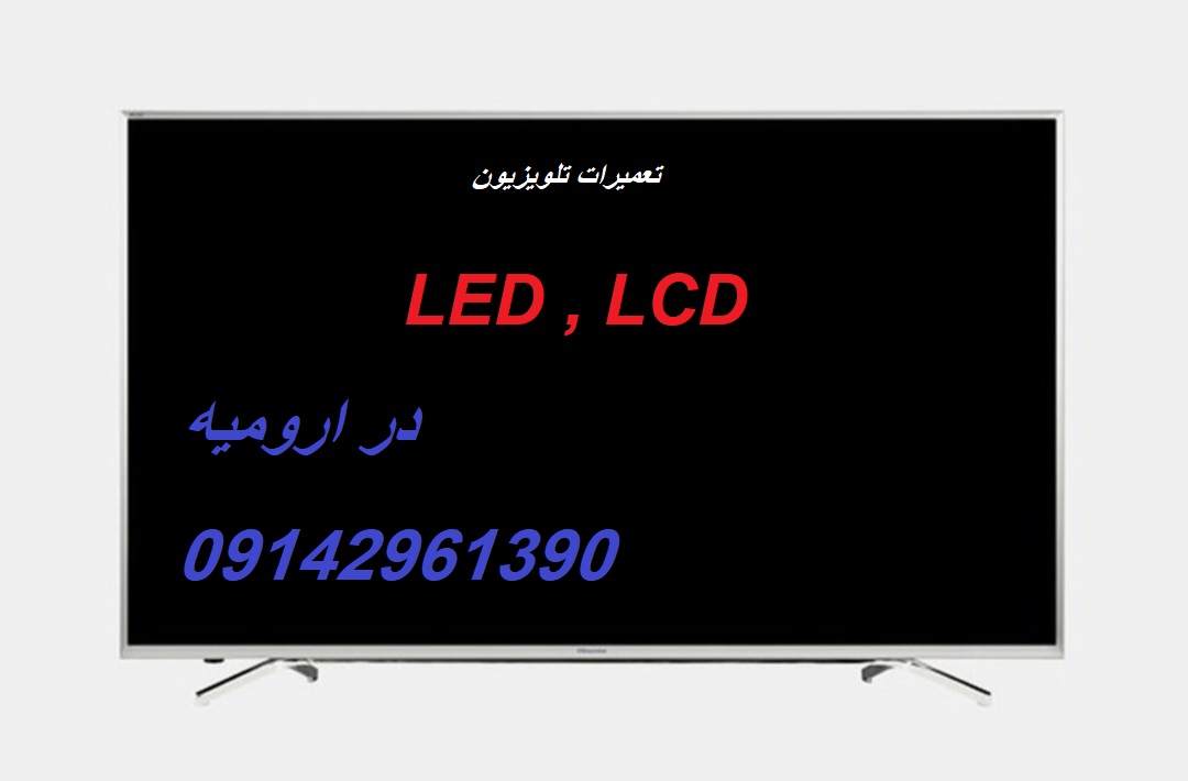 تعمیرات انواع تلویزیون LCD LED در ارومیه