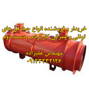 خریدار و فروشنده جت فن دهانه 60 دست دوم