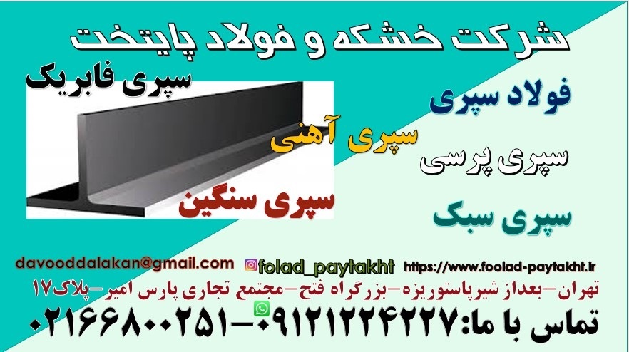 فولاد سپری سپری فلزی سپری پری یپری فابریک