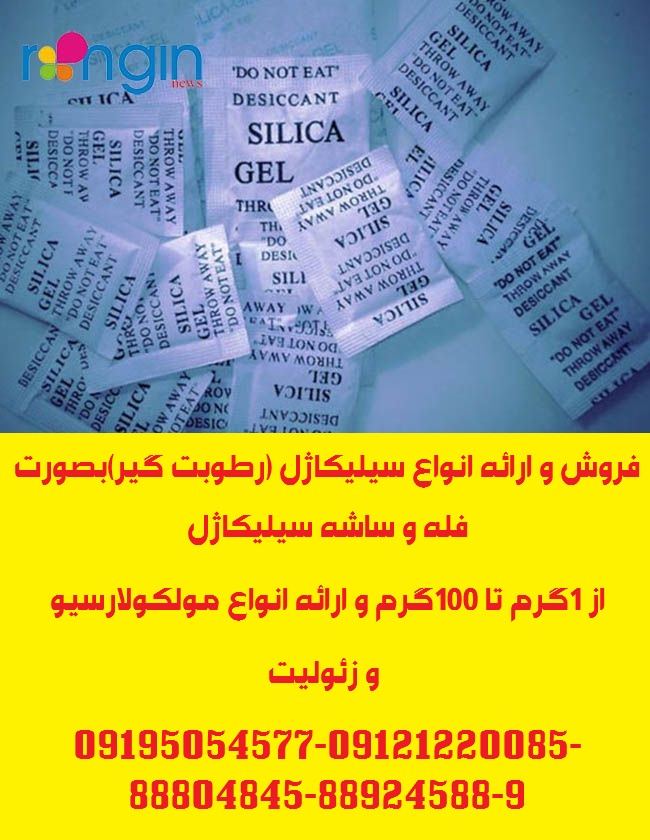 ارائه انواع ساشه رطوبت گیر(سیلیکاژل) مخصوص بسته بندی لوازم و تجهیزات عکس شماره 2