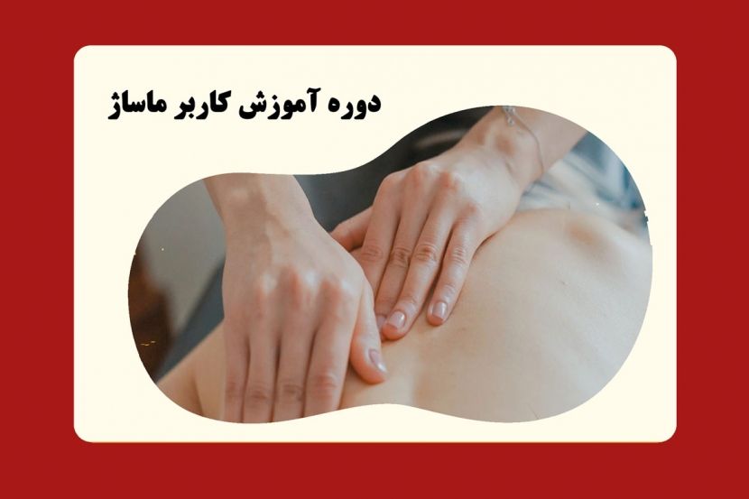 دوره آموزش کاربر ماساژ سازمان فنی حرفه ای