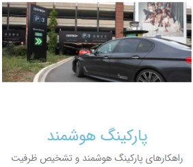 ارائه نرم افزار مدیرت تصاویر و راهکارهای پارکینگ هوشمند عکس شماره 3