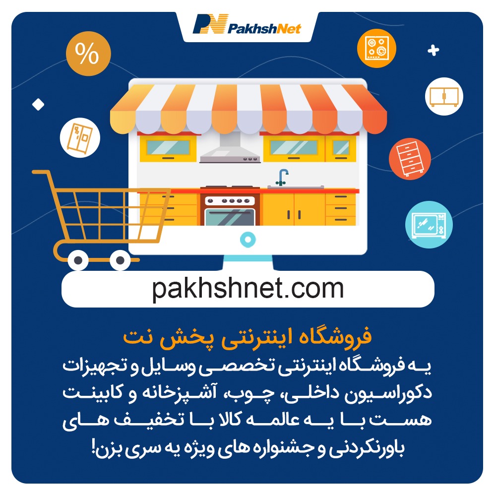 فروشگاه تخصصی صنعت دکوراسیون و آشپزخانه پخش نت