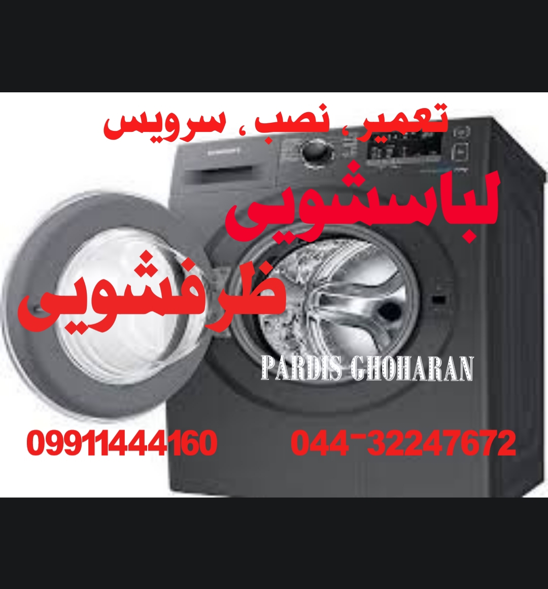 تعمیرات لباسشوی قدیمی و جدید در ارومیه 