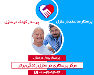 پرستار سالمند در منزل عکس شماره 1