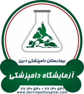 آزمایشگاه حیوانات خانگی بیمارستان دامپزشکی درین عکس شماره 1