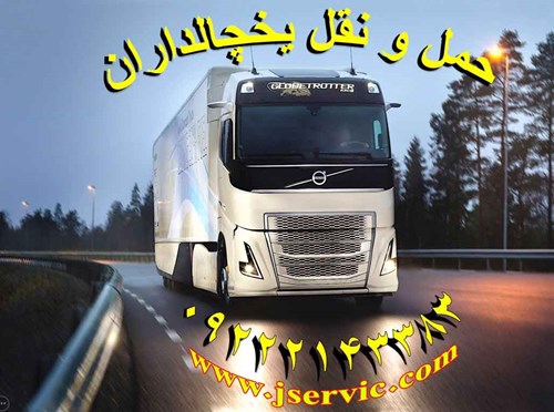 حمل و نقل یخچالی ویخچالدار کرج / بابری یخچالدار و یخچالی کرج