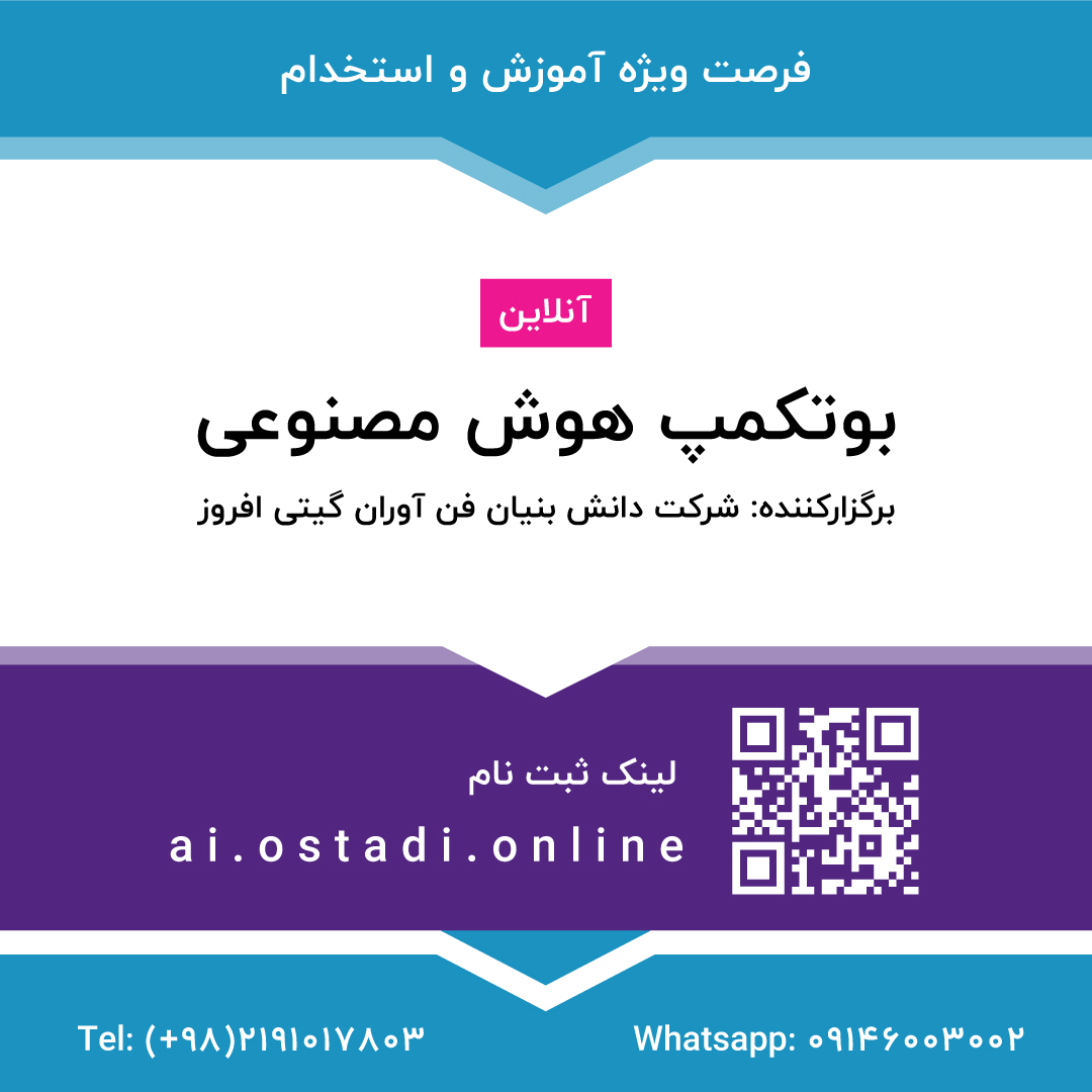 آموزش هوش مصنوعی توسط برترین اساتید هوش مصنوعی کشور 