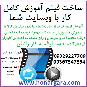 ساخت فیلم آموزش کار با وبسایت شما