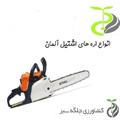 اره اشتیل آلمان