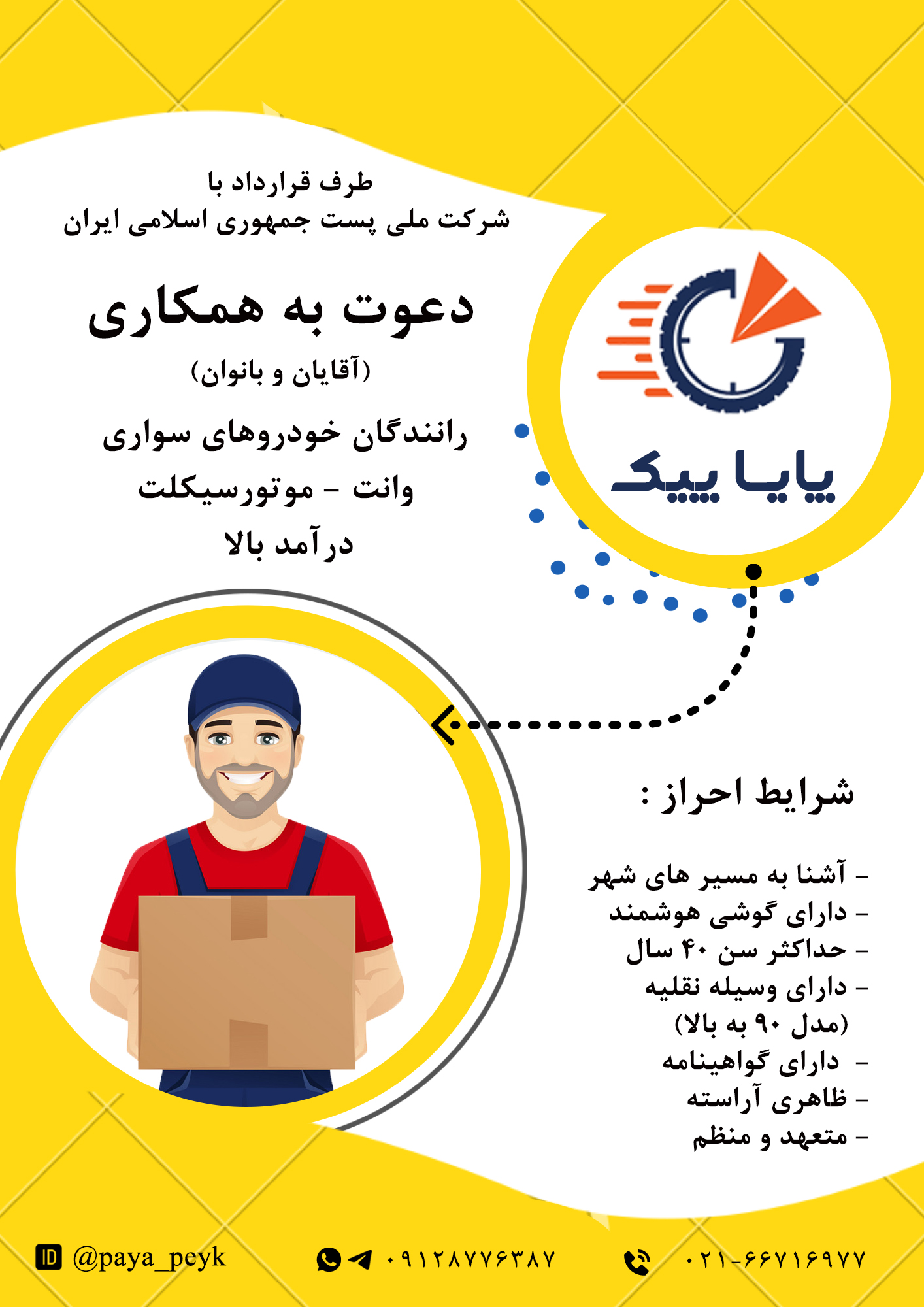 استخدام نیرو برای رانندگان دارای (موتور   ماشین   وانت) در پایا پیک