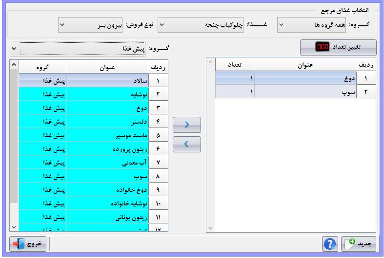 نرم افزار رستوران و فست (استاندارد) فود آریاسان عکس شماره 3