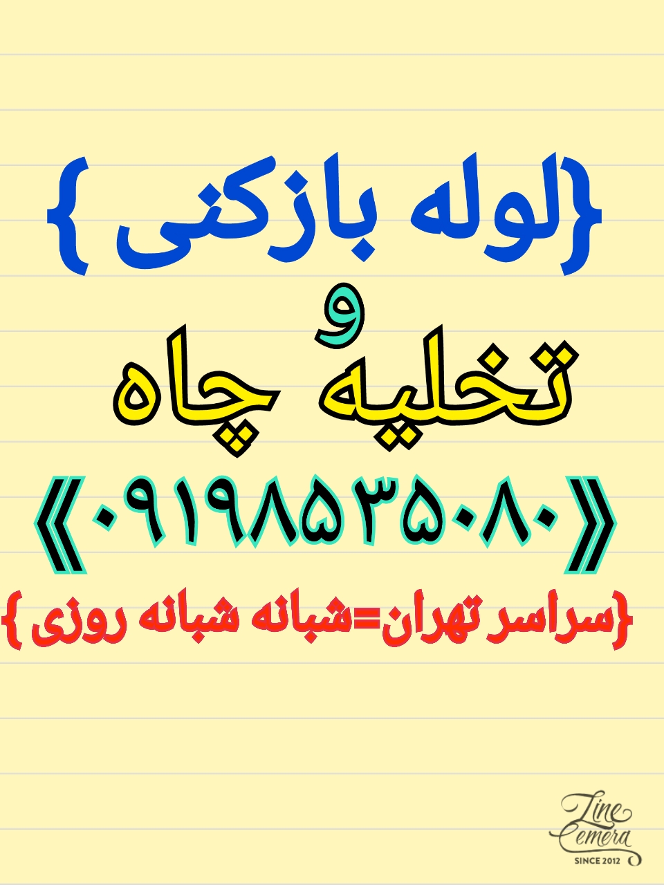 لوله بازکنی وتخلیه چاه  عکس شماره 1