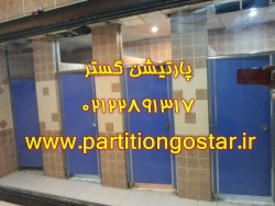 پارتیشن اچ پی ال سرویس بهداشتی  عکس شماره 5