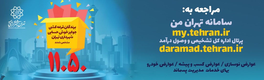 مشاهده برندگان قرعه کشی جوایز خوش حسابی شهرداری تهران عکس شماره 2