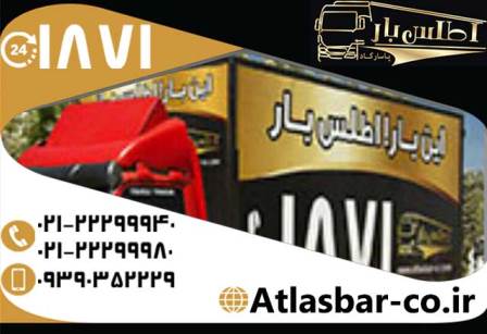 باربری تهران به شهرستان با بالاترین کیفیت و نازلترین قیمت عکس شماره 4