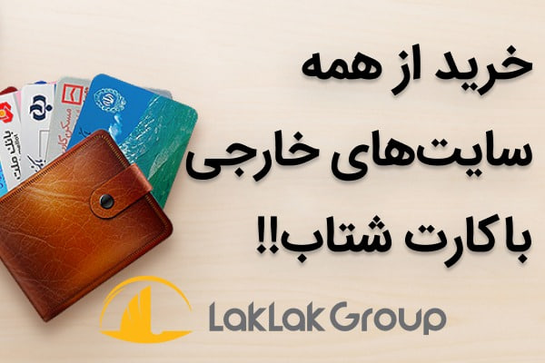 خرید از سایت های خارجی، تحویل در ایران توسط گروه تجاری لک لک عکس شماره 3