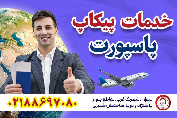 خدمات پیکاپ پاسپورت   قصران گشت