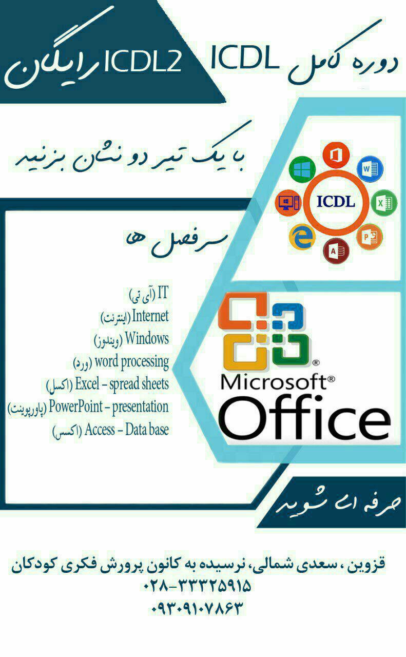 آموزش کامپیوتر ( کاربر icdl )