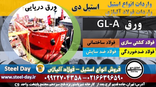 gla  ورق دریایی ورق دریایی gla فولاد ضد خوردگی