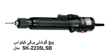 پیچ گوشتی های  برقی کیلواس KILEWS   مدل SK 2235LSB