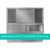 یخساز حبه ای قیمت دستگاه یخساز حبه ای