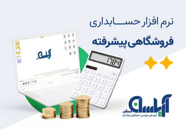 نرم افزار فروشگاهی (پیشرفته) آریاسان