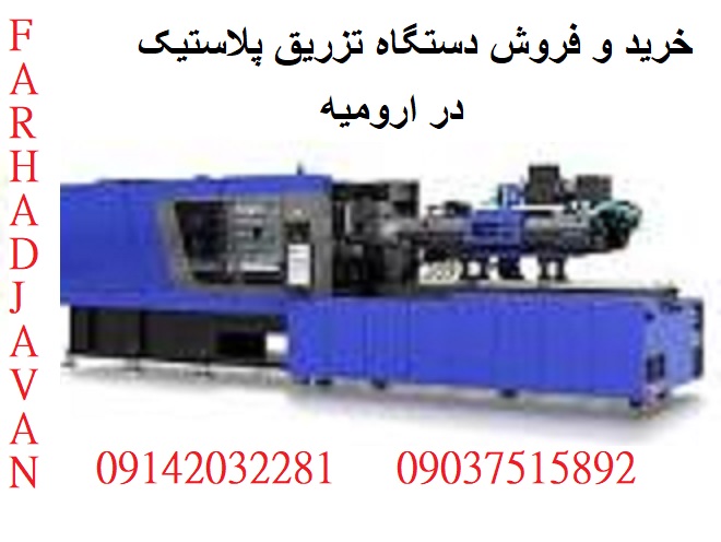 مرکز خرید و فروش دستگاه تزریق پلاستیک در شمالغرب کشور 