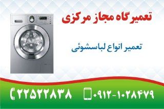 تعمیر لباسشویی بوش در سعادت آباد