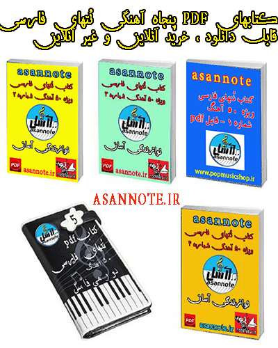 پکیج نتهای فارسی ارگ عکس شماره 2