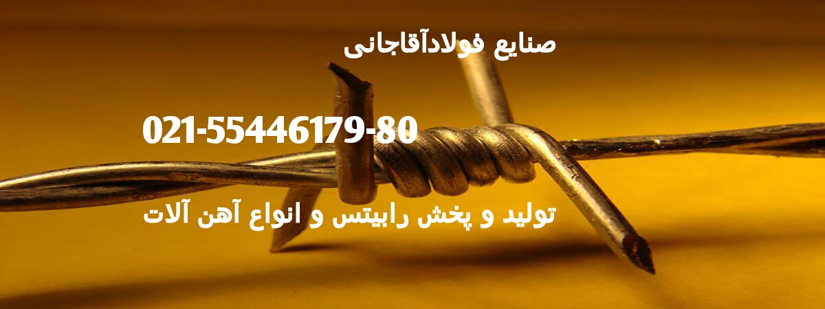 تولید کننده انواع سیم خاردارهای خطی و حلقوی و آهن الات ساختمانی صنایع فولاد آقاجانی