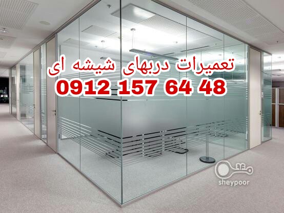 تعمیرات شیشه سکوریت در غرب تهران 09121576448 ارزان قیمت