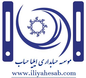 شرکت خدمات حسابداری ایلیاحساب