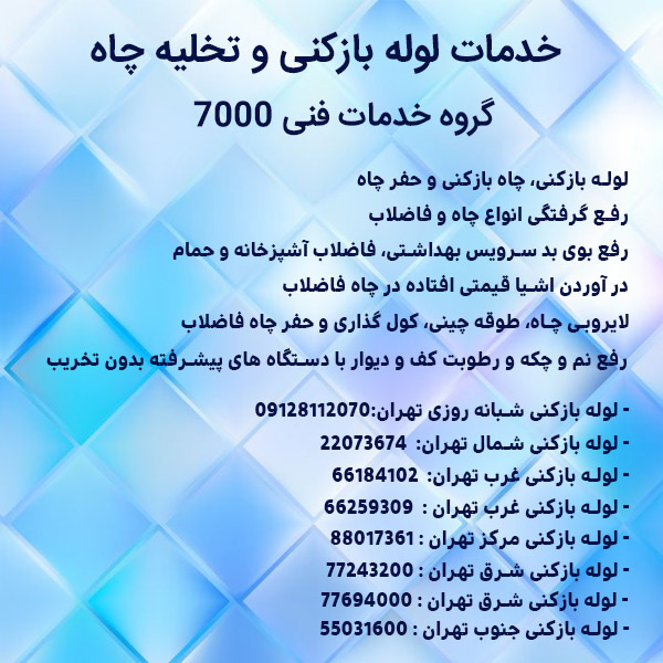 لوله بازکنی و تخلیه چاه خدمات فنی 7000