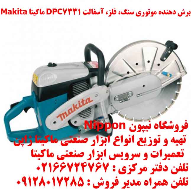 برش دهنده موتوری سنگ، فلز، آسفالت DPC7331 ماکیتا Makita