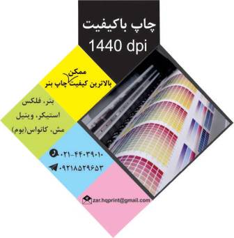چاپ بنر تبلیغاتی با کیفت در مرکز  چاپ بنر صادقیه عکس شماره 4