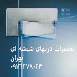 تعمیر-شیشه-سکوریت-رگلاژ-درب-شیشه-ای-میرال-فوری;09121279023 عکس شماره 2