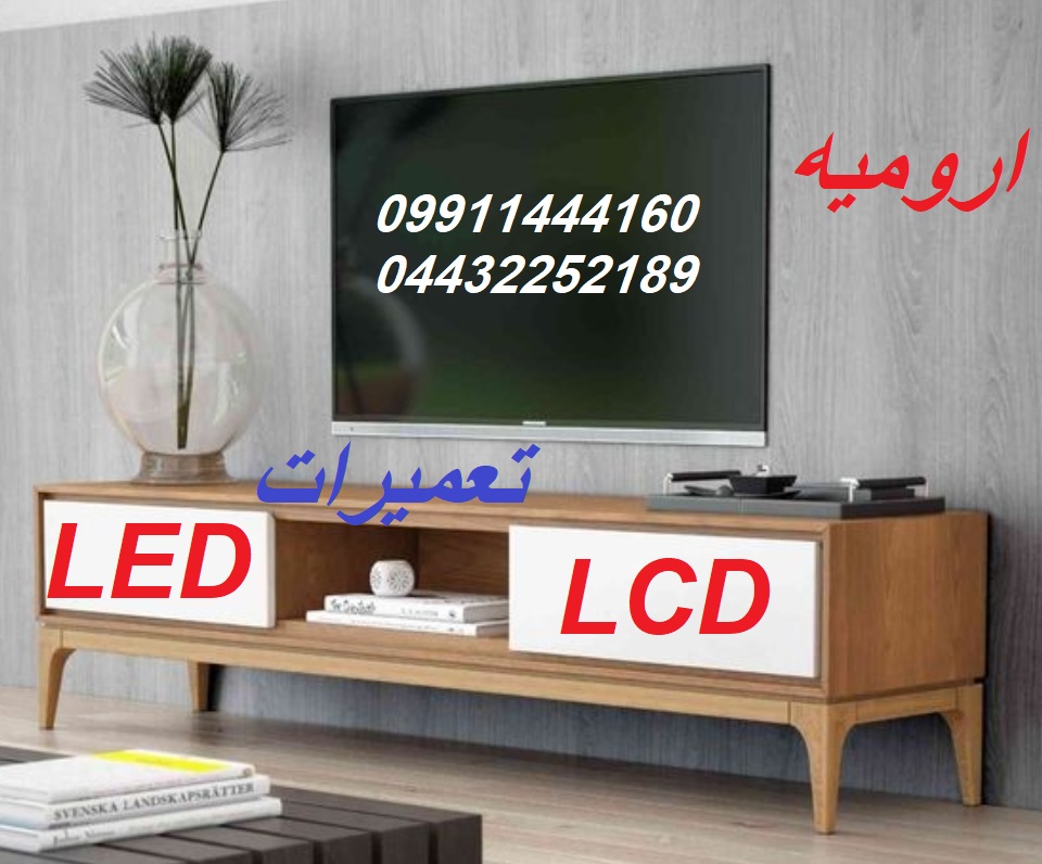 تعمیرگاه تلویزیون های LED LCDدر ارومیه